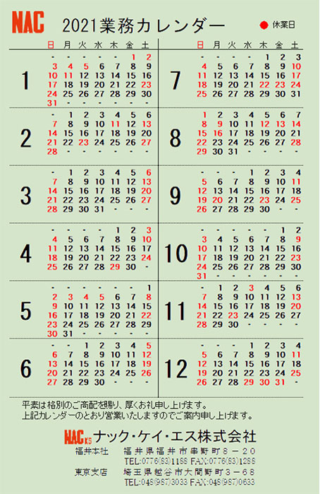営業日カレンダー21 ナック ケイ エス 株式会社