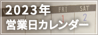 営業日カレンダー2023