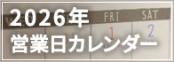 営業日カレンダー