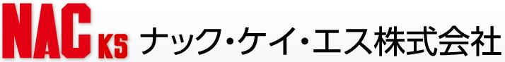 ナック・ケイ・エス株式会社