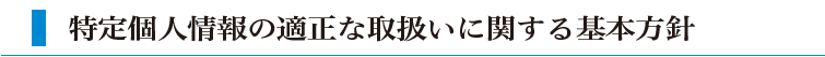 特定個人情報の適正な取扱いに関する基本方針