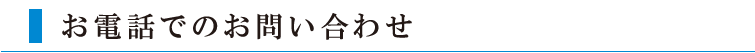 お電話でのお問い合わせ