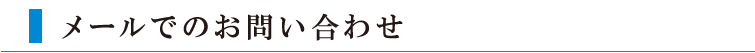 メールでのお問い合わせ