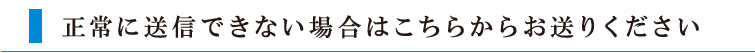 正常に送信できない場合はこちら