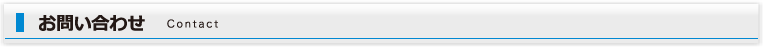 お問い合わせ