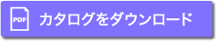 カタログダウンロード