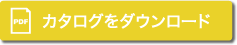 カタログダウンロード