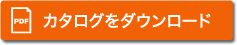 カタログダウンロード