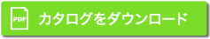 カタログダウンロード