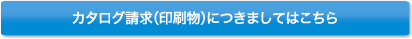 カタログを請求する