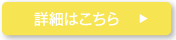 詳細はこちら