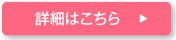 詳細はこちら