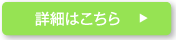 詳細はこちら