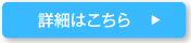 詳細はこちら