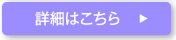 詳細はこちら