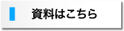 資料はこちら