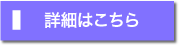 詳細はこちら