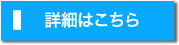 詳細はこちら