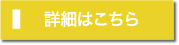 詳細はこちら