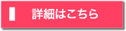 詳細はこちら