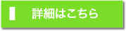 詳細はこちら