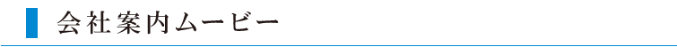 会社案内ムービー