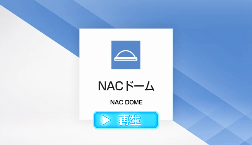 NACドーム