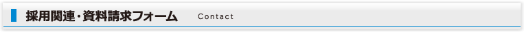 採用関連・資料請求フォーム