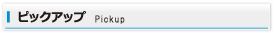 ピックアップ