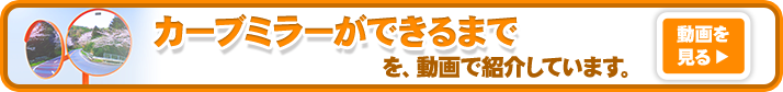 カーブミラーができるまで