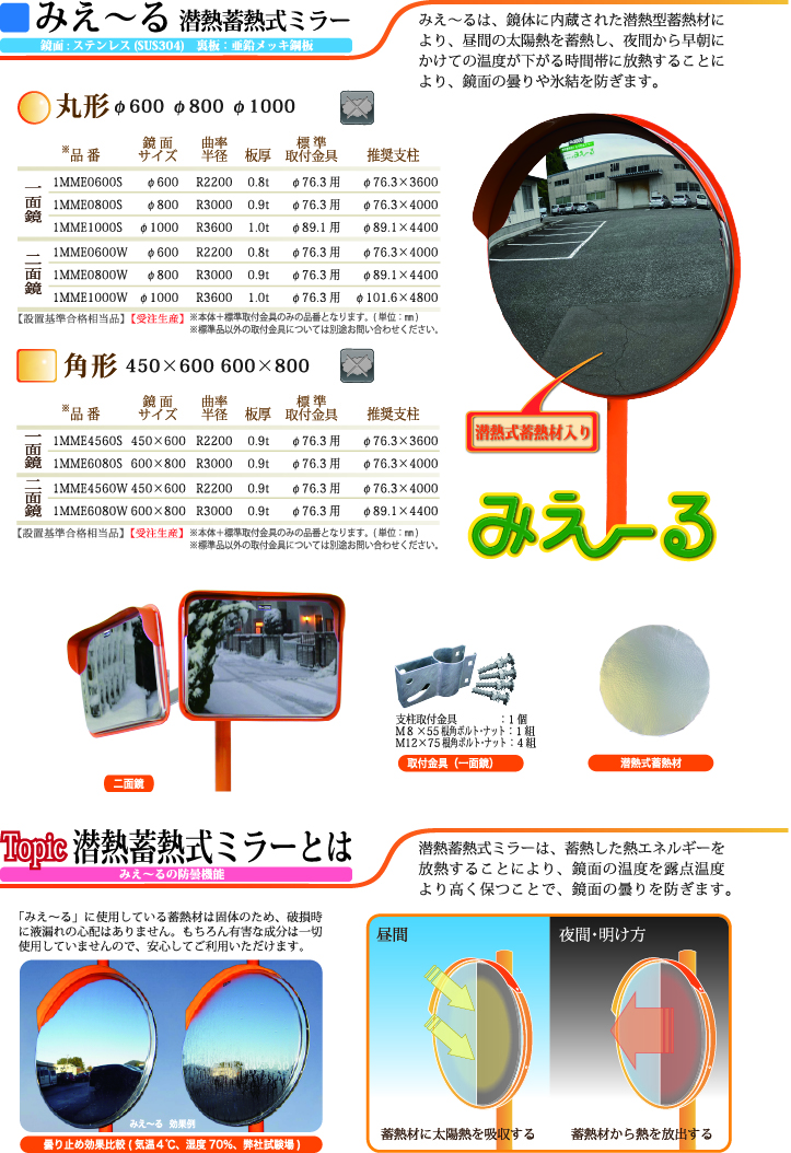 みえ～る　潜熱蓄熱式ミラー
