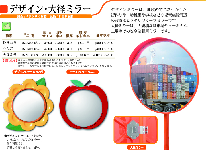 デザイン・大径ミラー