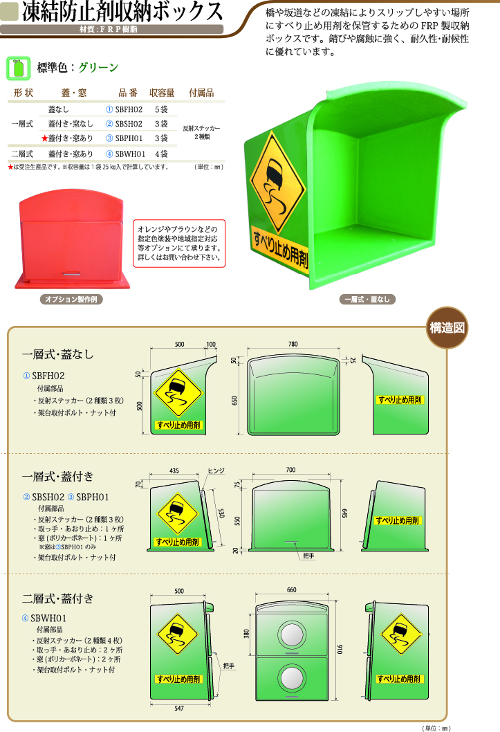 凍結防止剤収納ボックス