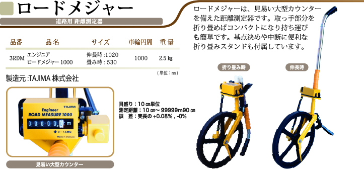 ロードメジャー